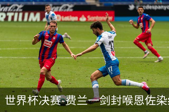 世界杯决赛-费兰一剑封喉恩佐染红 西班牙1-0阿根廷夺冠