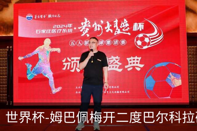世界杯-姆巴佩梅开二度巴尔科拉破门 法国3-1塞内加尔