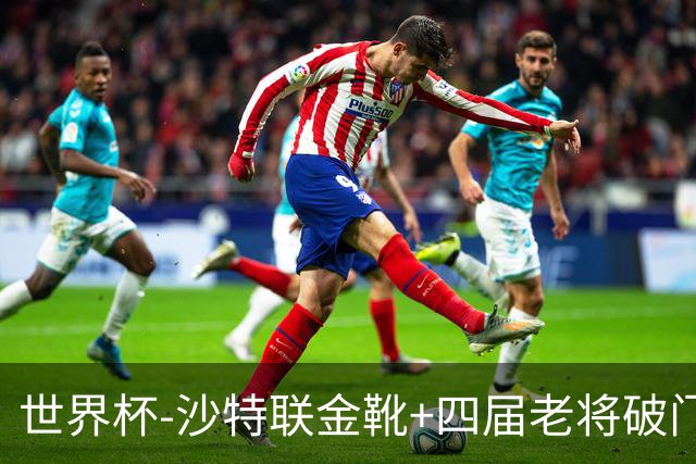 世界杯-沙特联金靴+四届老将破门 十人墨西哥2-0九人南非