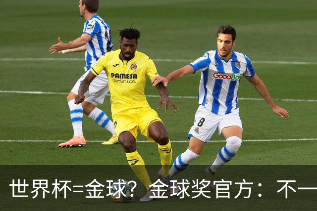 世界杯=金球？金球奖官方：不一定！世界杯年夺冠+夺金球仅有7人