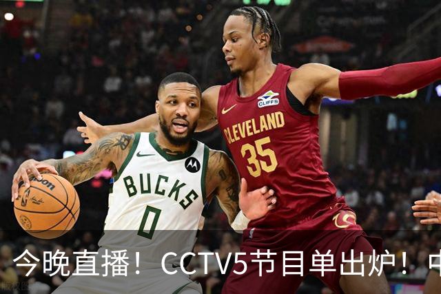 今晚直播！CCTV5节目单出炉！中国男篮迎亚洲劲敌 郭士强背水一战