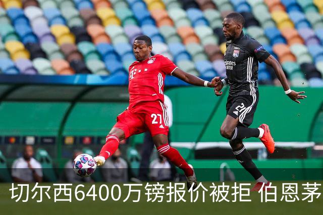 切尔西6400万镑报价被拒 伯恩茅斯中场斯科特拒绝续约执意转会