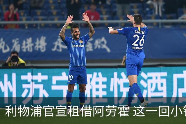 利物浦官宣租借阿劳霍 这一回小钱能否办好大事？