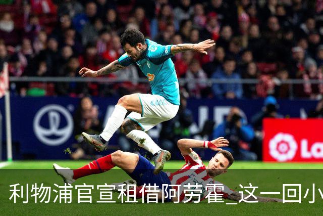 利物浦官宣租借阿劳霍 这一回小钱能否办好大事？