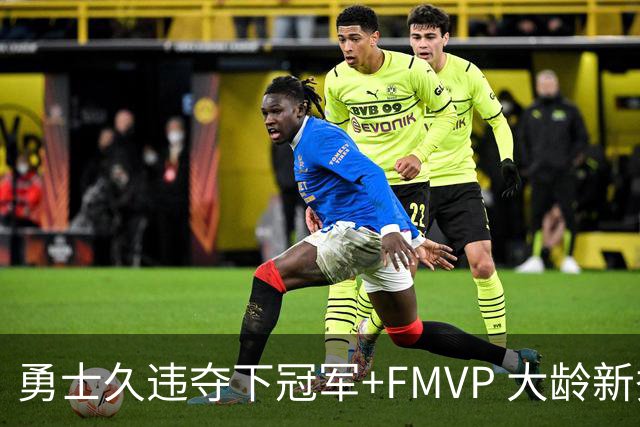 勇士久违夺下冠军+FMVP 大龄新秀会是复兴希望吗？
