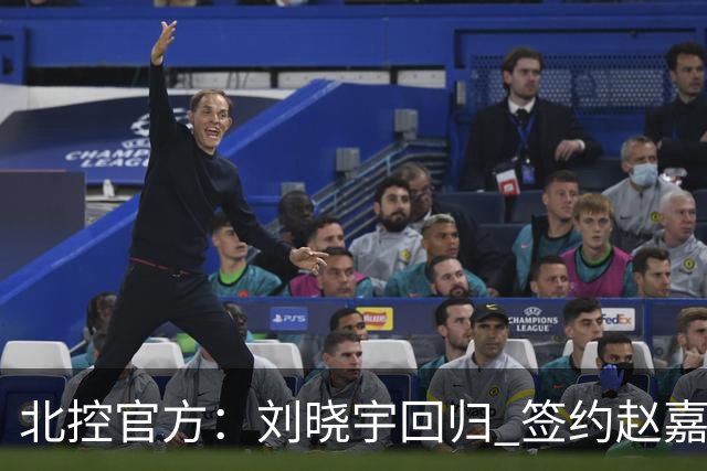 北控官方：刘晓宇回归 签约赵嘉义、续约张帆等人