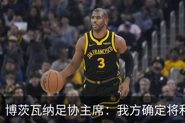 博茨瓦纳足协主席：我方确定将和南非以及津巴布韦联合申办2028非洲杯