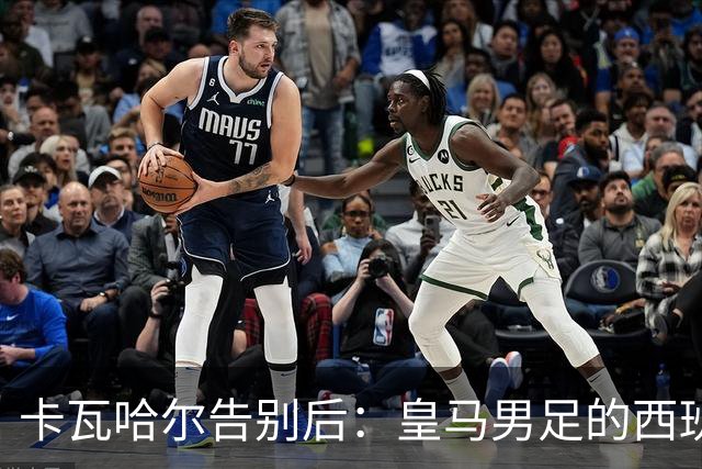 卡瓦哈尔告别后：皇马男足的西班牙面孔真的在消失吗？