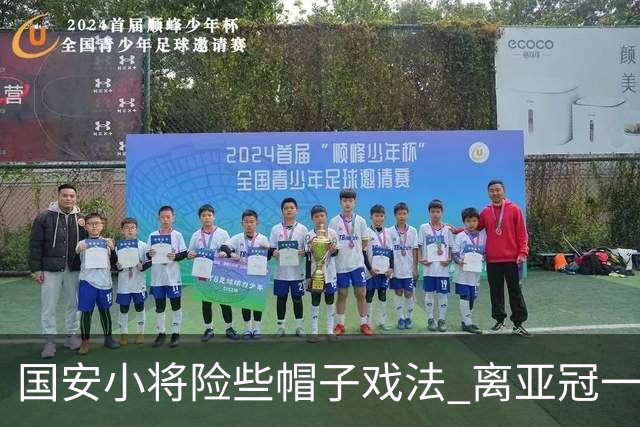 国安小将险些帽子戏法 离亚冠一鸣惊人就差那么点