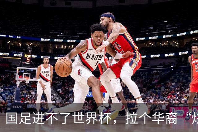 国足进不了世界杯，拉个华裔“炫耀”一下也过瘾？