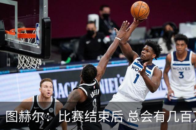 图赫尔：比赛结束后 总会有几百万个比我更懂球的教练
