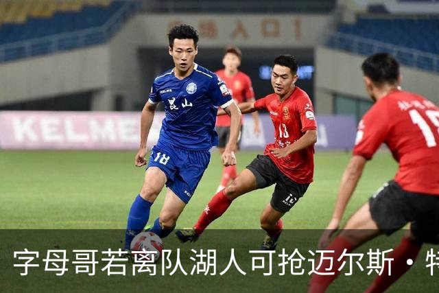 字母哥若离队湖人可抢迈尔斯·特纳&作为艾顿升级版搭档东契奇