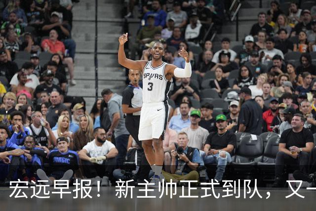 宏远早报！新主帅正式到队，又一人确定离队，威姆斯谈杜锋离任