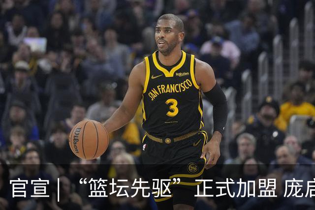 官宣 | “篮坛先驱”正式加盟 庞启蒙将出任数据分析师兼助理教练