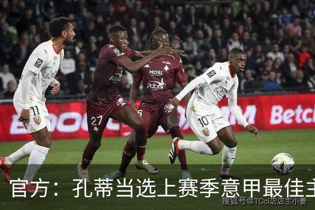 官方：孔蒂当选上赛季意甲最佳主帅 仅领先1票