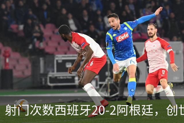 射门次数西班牙20-2阿根廷，创世界杯决赛史第二大射门次数差