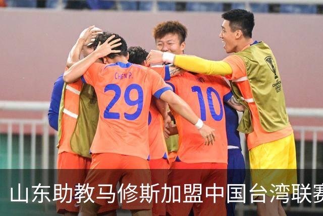 山东助教马修斯加盟中国台湾联赛球队新竹洋基工程 担任总教练