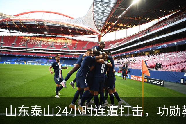 山东泰山24小时连遭打击，功勋教练离任，主力遭重罚，或影响续约