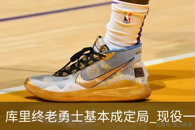 库里终老勇士基本成定局 现役一人一城还有几人坚守？