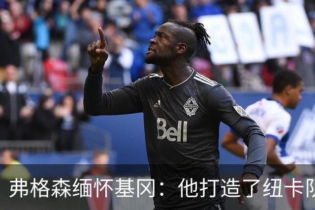 弗格森缅怀基冈：他打造了纽卡队史最佳阵容，也从不记仇