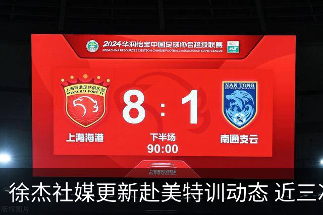 徐杰社媒更新赴美特训动态 近三次入选男篮集训均无缘正规大名单
