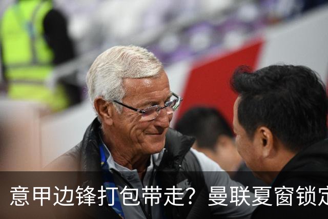 意甲边锋打包带走？曼联夏窗锁定双目标
