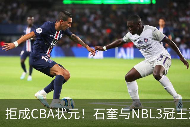 拒成CBA状元！石奎与NBL3冠王达成口头签约协议 避免被四川选中