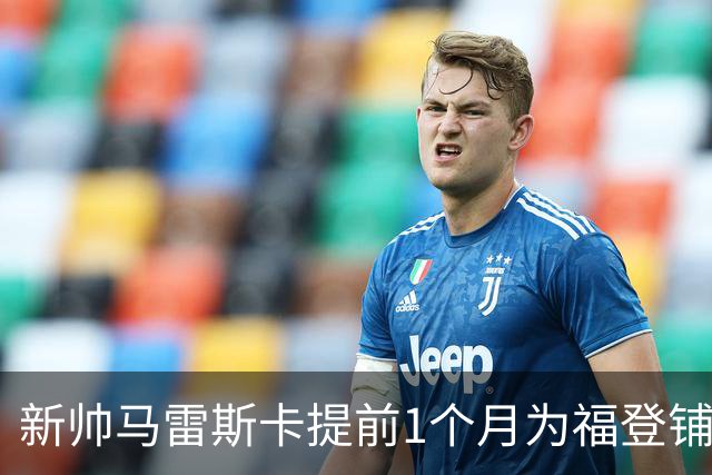 新帅马雷斯卡提前1个月为福登铺路：他被踢出世界杯，我来捞