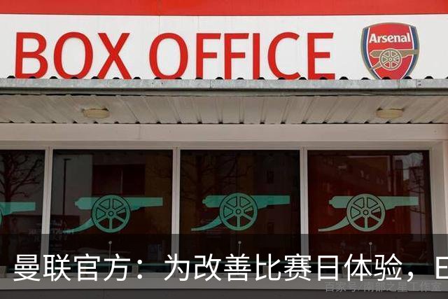 曼联官方：为改善比赛日体验，Elevate成为首个官方款待合作伙伴