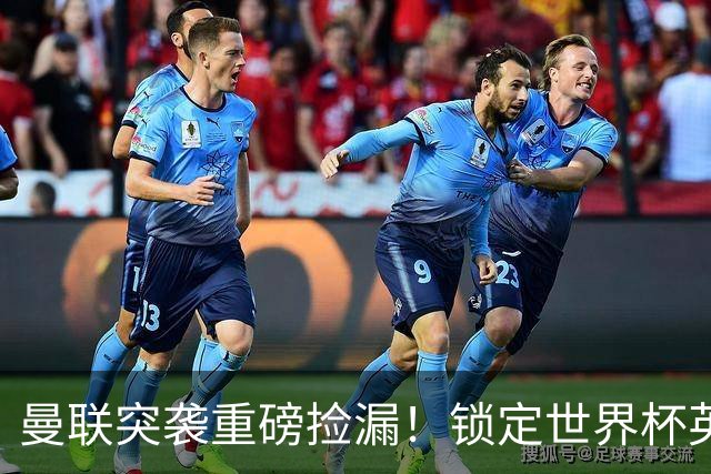 曼联突袭重磅捡漏！锁定世界杯英超旧将，皇马巨星只是备选