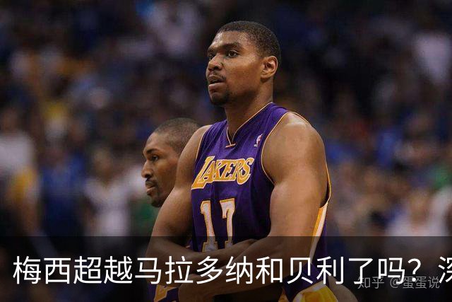 梅西超越马拉多纳和贝利了吗？深度解析：谁才是足坛史上的GOAT？
