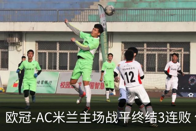 欧冠-AC米兰主场战平终结3连败 伊布替补进球无效