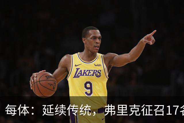 每体：延续传统，弗里克征召17名拉玛西亚青训营小将参加季前赛