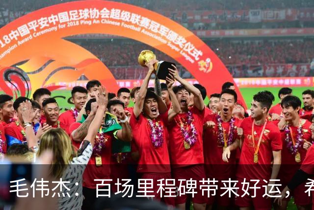 毛伟杰：百场里程碑带来好运，希望大连足球越来越好