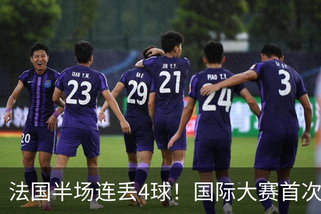 法国半场连丢4球！国际大赛首次，连创5大耻辱纪录，姆总气炸了