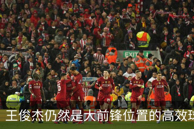 王俊杰仍然是大前锋位置的高效球员 有机会就进攻 对抗能力强