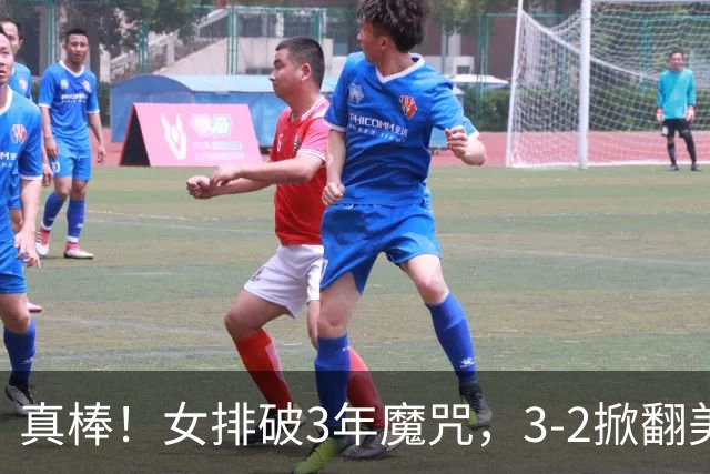 真棒！女排破3年魔咒，3-2掀翻美国后，半决赛斗土耳其有望进决赛
