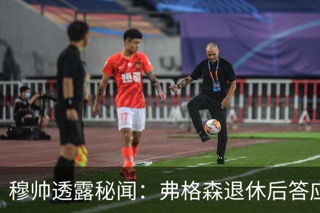 穆帅透露秘闻：弗格森退休后答应接手曼联 为切尔西含泪反悔