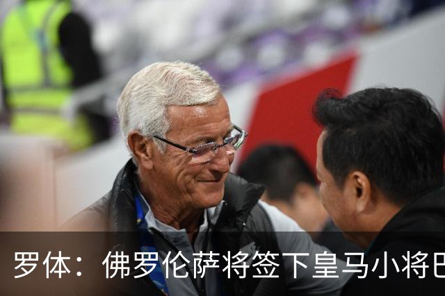 罗体：佛罗伦萨将签下皇马小将巴尔德佩尼亚斯，穆帅同意放行