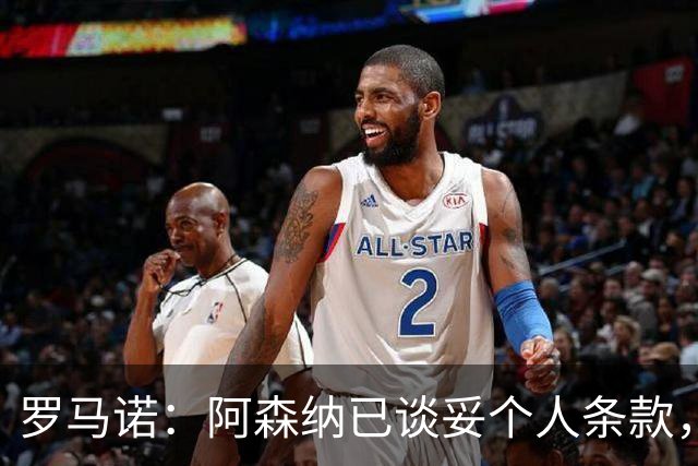 罗马诺：阿森纳已谈妥个人条款，7000万镑报价吉马良斯
