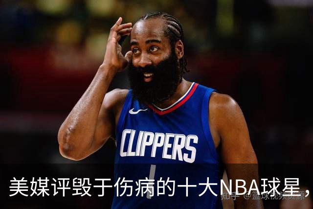 美媒评毁于伤病的十大NBA球星，开拓者2将上榜，姚明第7，罗斯第4