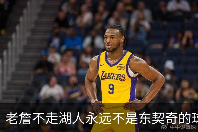 老詹不走湖人永远不是东契奇的球队 但放弃他真能让球队更好吗？