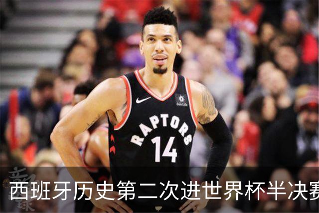 西班牙历史第二次进世界杯半决赛 上一次2010南非问鼎