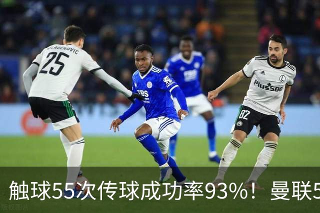 触球55次传球成功率93%！曼联5000万新援首秀防守过关 球队0-1输球