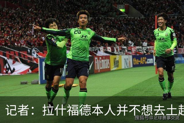 记者：拉什福德本人并不想去土超踢球，热刺可能是潜在下家