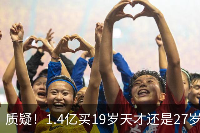 质疑！1.4亿买19岁天才还是27岁老将？皇马队史标王引爆年龄大瓜