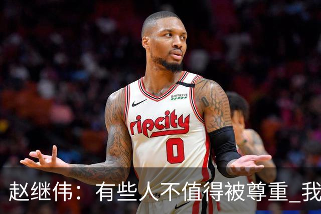 赵继伟：有些人不值得被尊重 我不会道歉