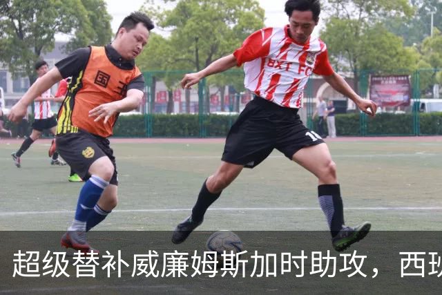 超级替补威廉姆斯加时助攻，西班牙力克阿根廷夺世界杯