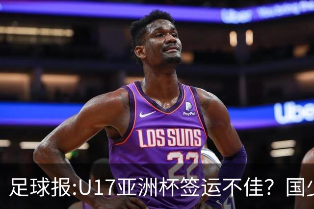 足球报:U17亚洲杯签运不佳？国少队目标仍是力争出线