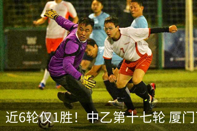 近6轮仅1胜！中乙第十七轮 厦门飞鹭0-0赣州瑞狮两队各取一分
